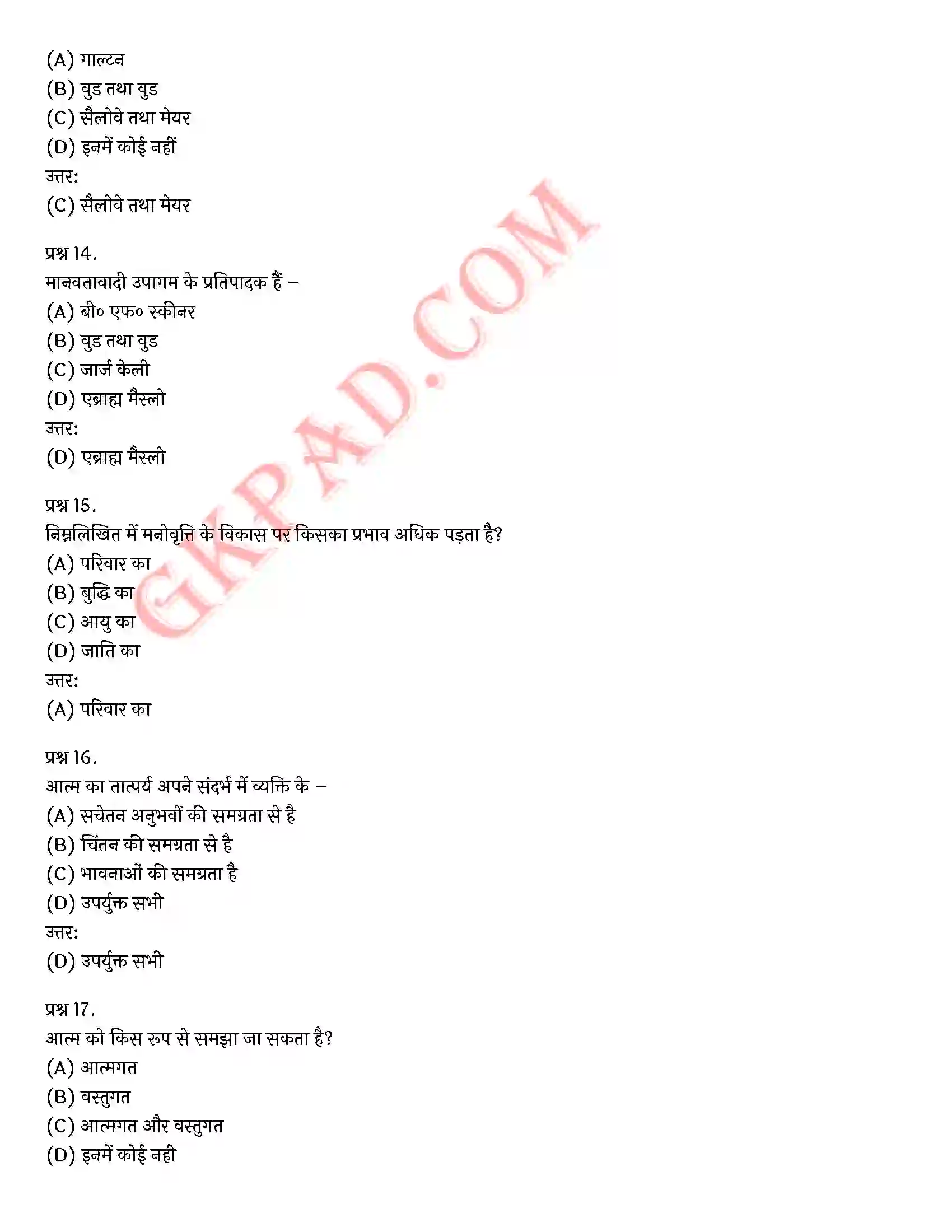 Bihar Board Class 12th Psychology (मनोविज्ञान) Chapter 2 आत्म एवं व्यक्तित्व (Self and Personality)) Solution 34
